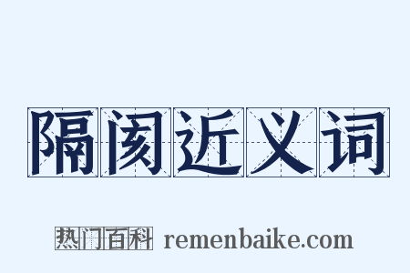 隔阂近义词是什么意思的图片
